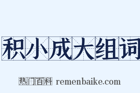 积小成大组词是什么意思的图片